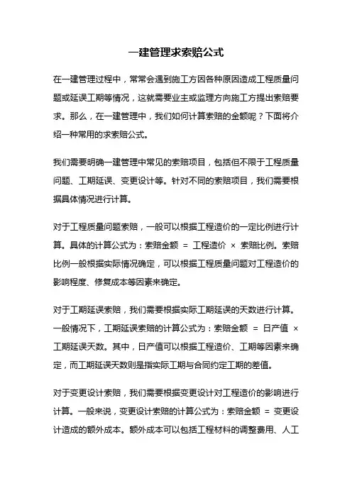 一建管理求索赔公式