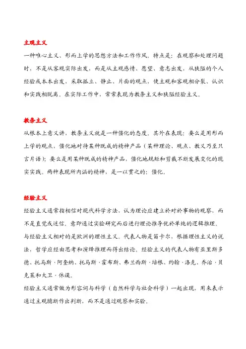 主观主义、经验主义、形式主义、官僚主义、教条主义、右倾主义、机会主义等的区别