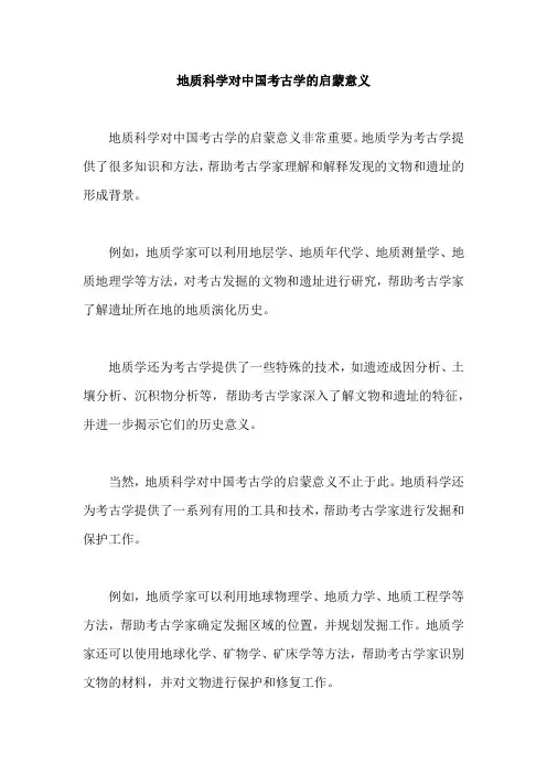 地质科学对中国考古学的启蒙意义