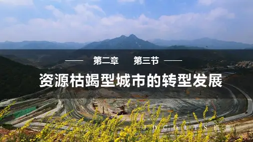 2.3 资源枯竭型城市的转型发展课件 高二地理人教版(2019)选择性必修2