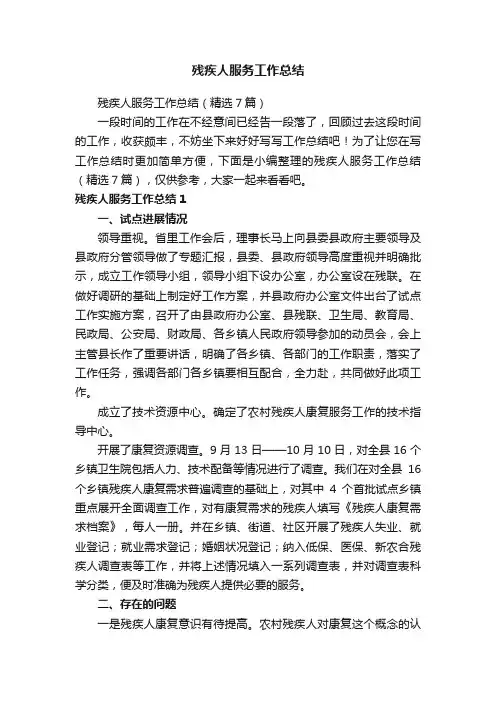 残疾人服务工作总结