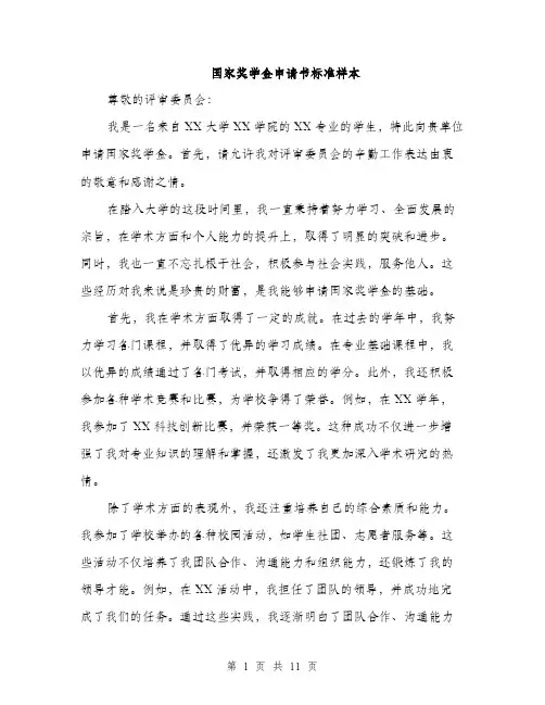 国家奖学金申请书标准样本（5篇）