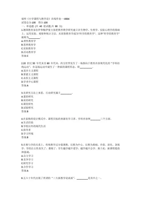 福师《小学课程与教学论》在线作业一答案