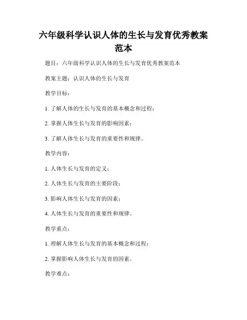 六年级科学认识人体的生长与发育优秀教案范本
