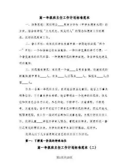 高一年级班主任工作计划标准范本（五篇）