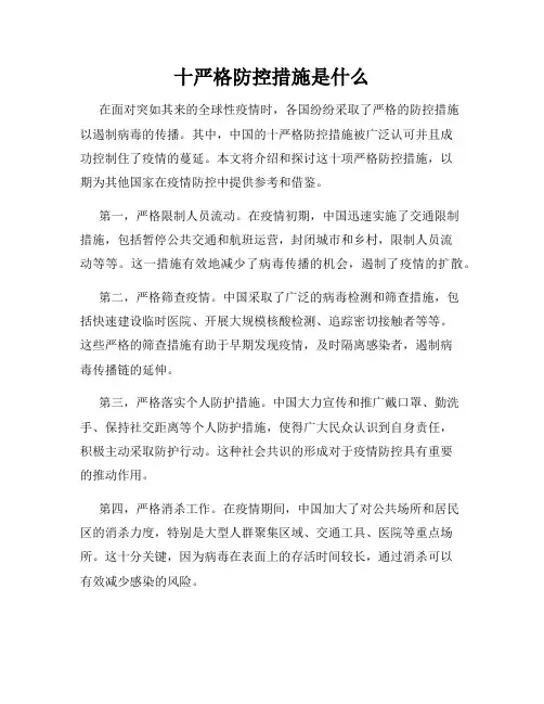 十严格防控措施是什么