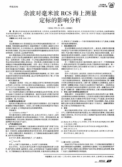 杂波对毫米波RCS海上测量定标的影响分析