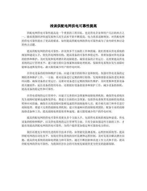 浅谈供配电网供电可靠性提高