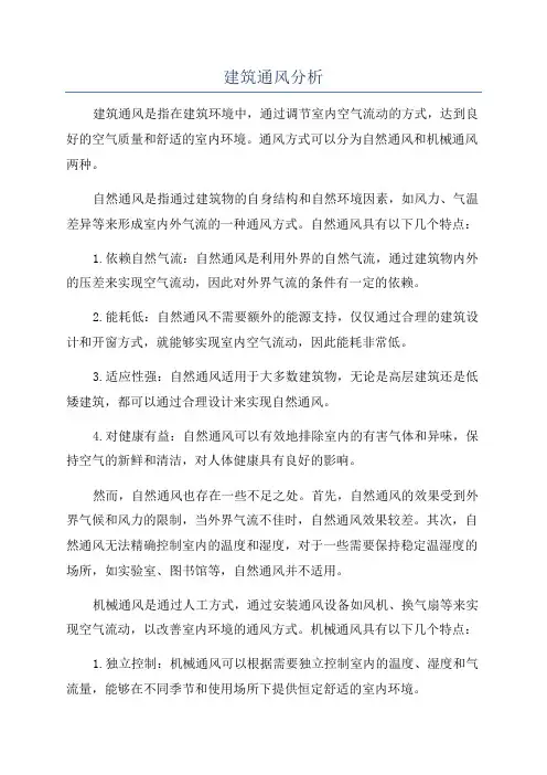 建筑通风分析