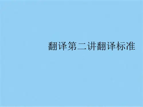 翻译第二讲翻译标准(共37张PPT)