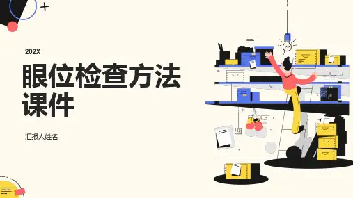眼位检查方法课件