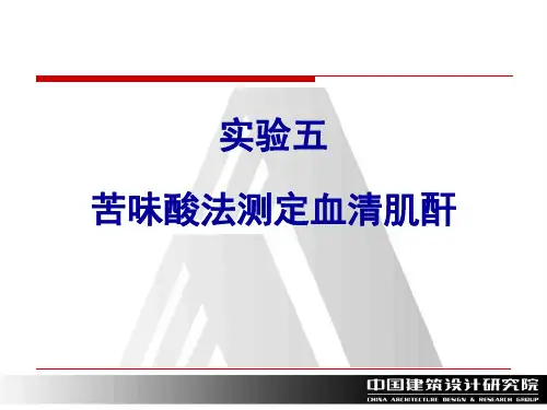 苦味酸法测定血清肌酐