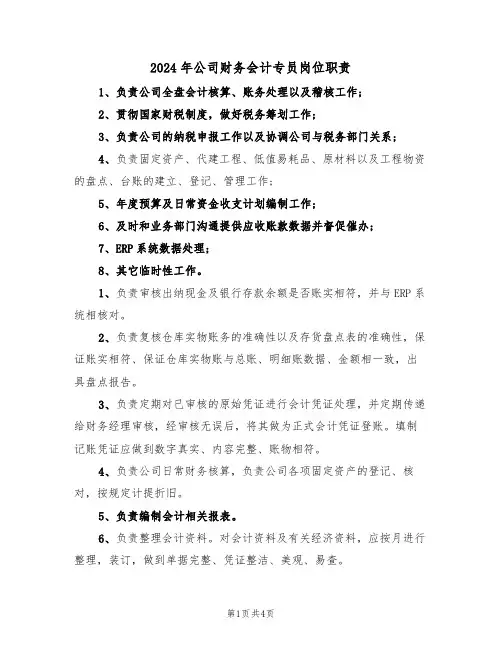 2024年公司财务会计专员岗位职责(三篇)