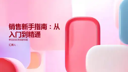 销售新手指南：从入门到精通