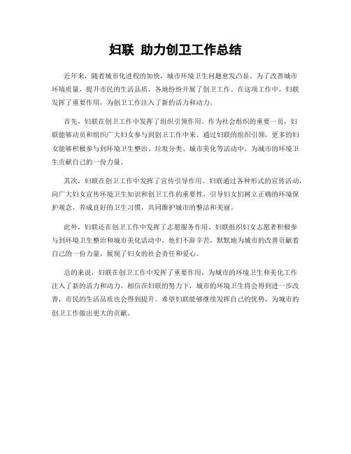 妇联 助力创卫工作总结
