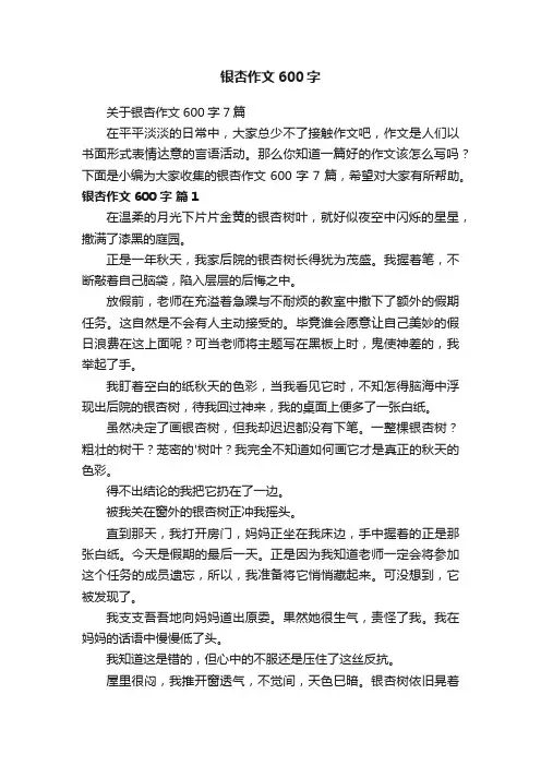 关于银杏作文600字7篇