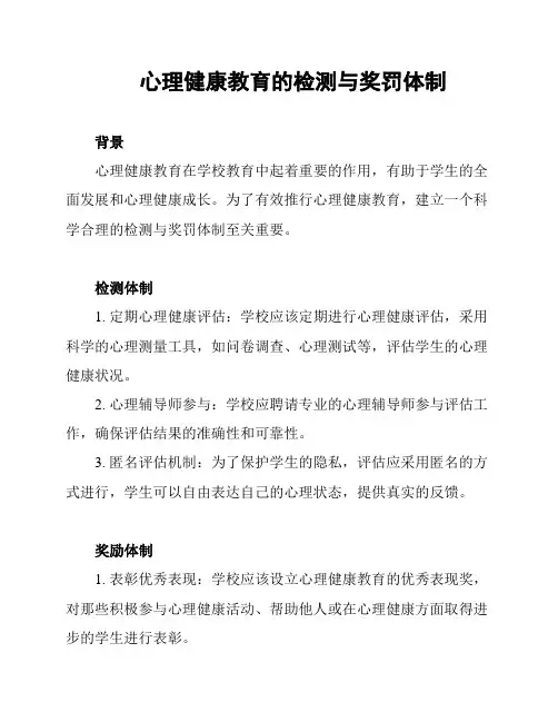 心理健康教育的检测与奖罚体制