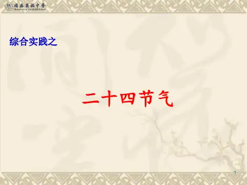 综合实践之二十四节气(精简版)PPT演示课件