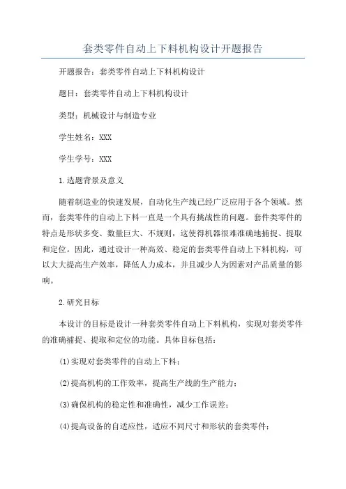 套类零件自动上下料机构设计开题报告