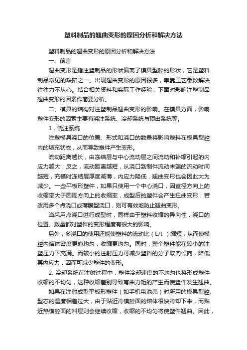 塑料制品的翘曲变形的原因分析和解决方法