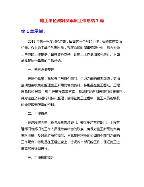 施工单位资料员季度工作总结7篇