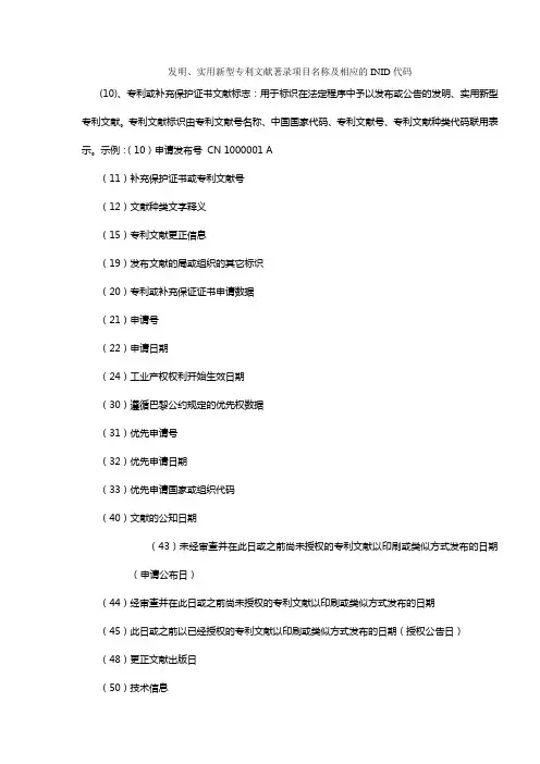 专利文献著录项目(inid)及代码