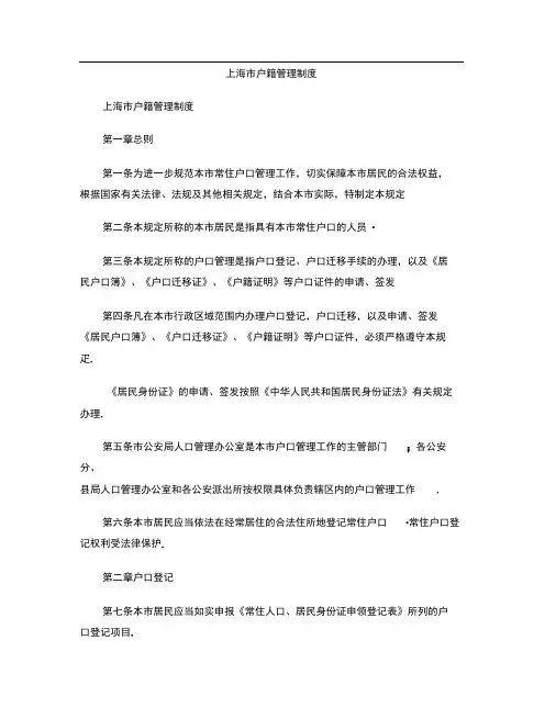 上海市户籍管理制度