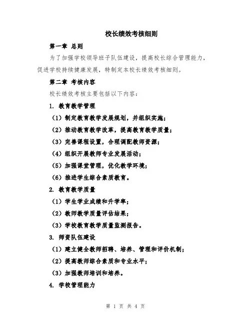 校长绩效考核细则