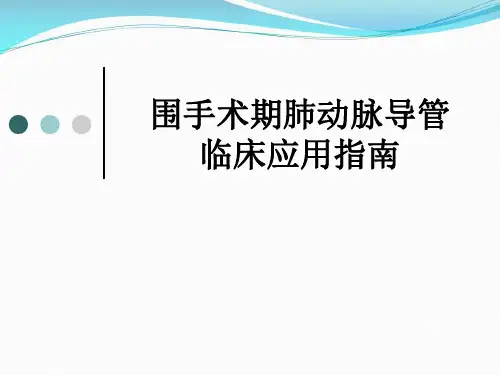 围术期肺动脉导管临床应用指南