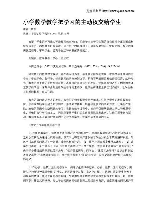 小学数学教学把学习的主动权交给学生