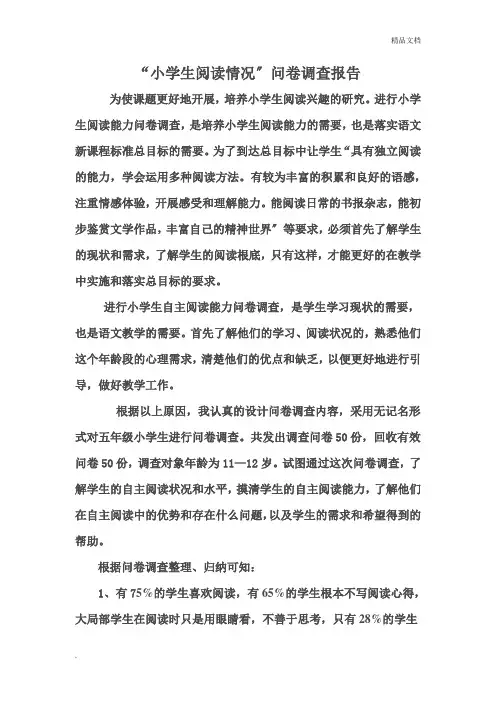 小学生阅读情况问卷调查报告