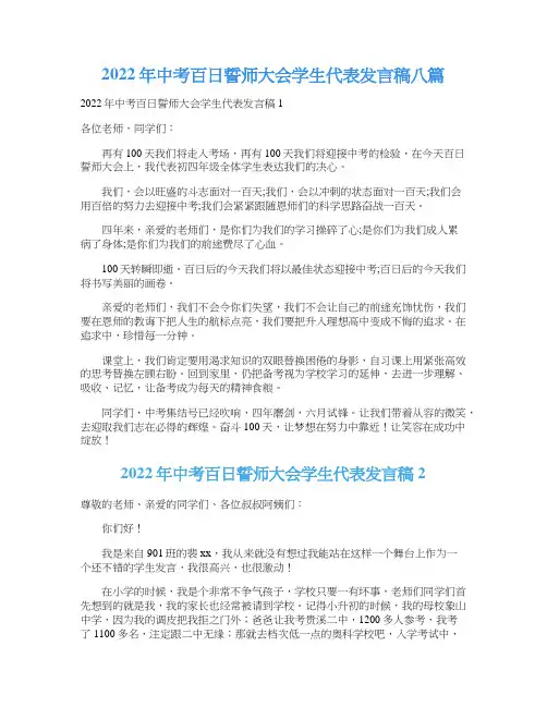 2022年中考百日誓师大会学生代表发言稿八篇