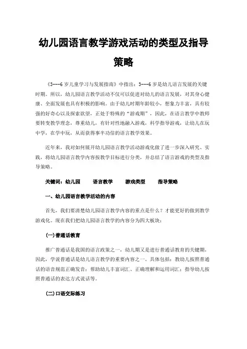 幼儿园语言教学游戏活动的类型及指导策略