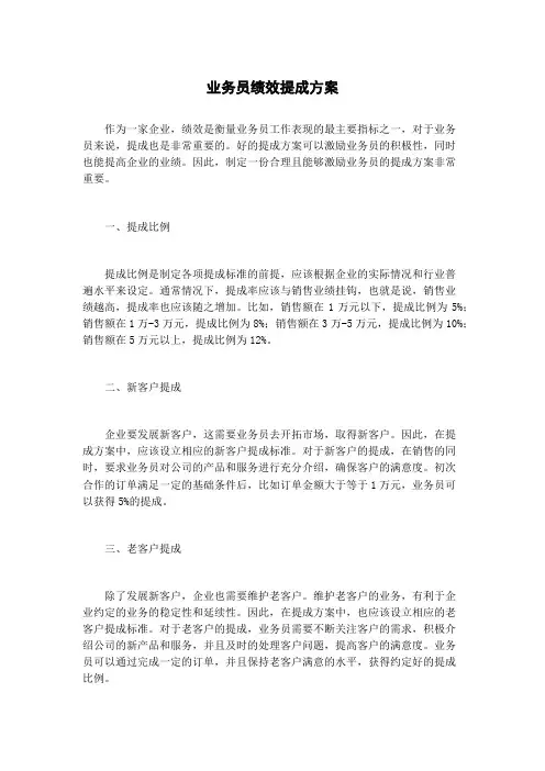 业务员绩效提成方案