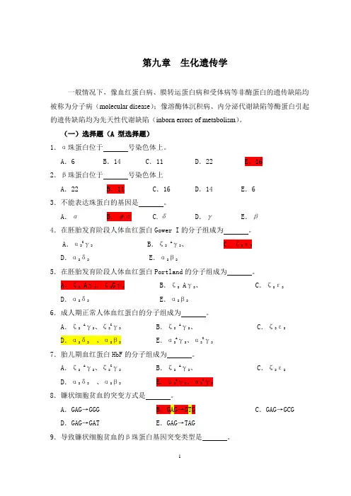 医学遗传学习题(附答案)第10章 生化遗传学