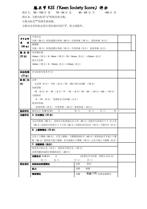 膝关节功能评分表(KSS)