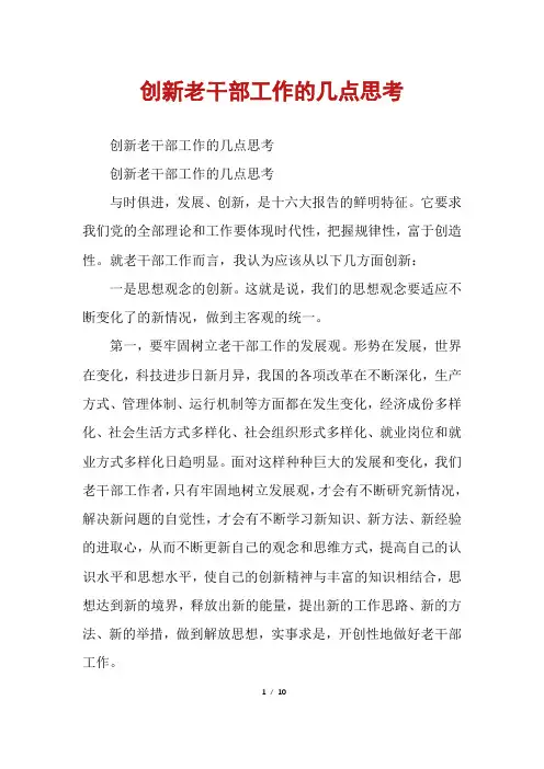 创新老干部工作的几点思考