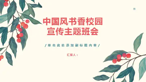 中国风书香校园宣传主题班会