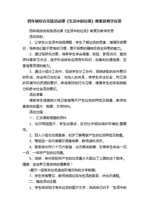 四年级综合实践活动课《生活中的垃圾》教案及教学反思