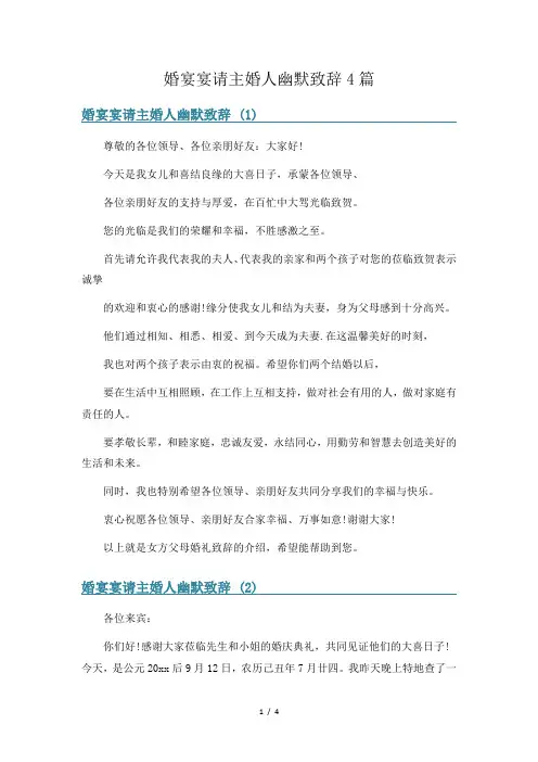 婚宴宴请主婚人幽默致辞4篇