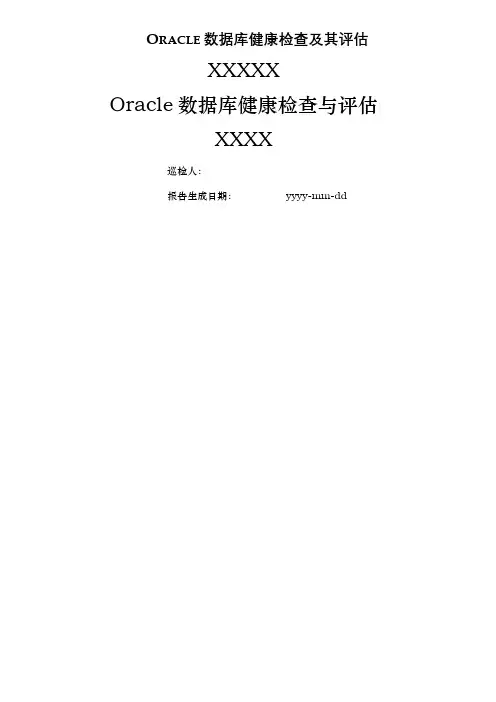 Oracle数据库健康检查及其评估