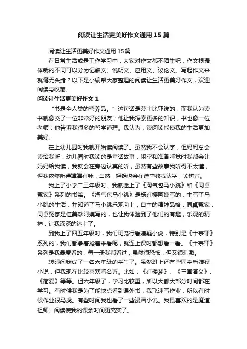 阅读让生活更美好作文通用15篇