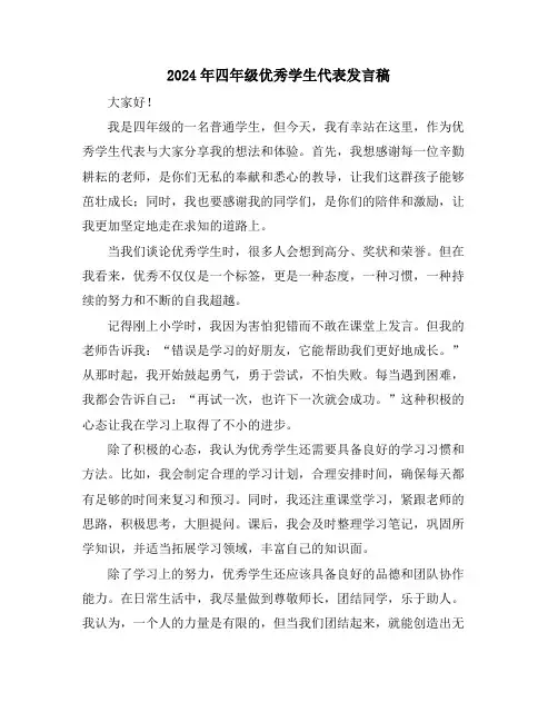 2024年四年级优秀学生代表发言稿