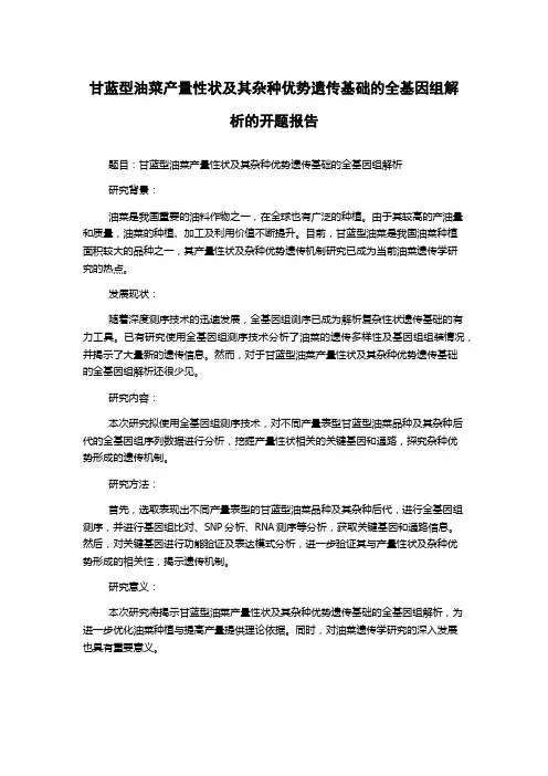 甘蓝型油菜产量性状及其杂种优势遗传基础的全基因组解析的开题报告