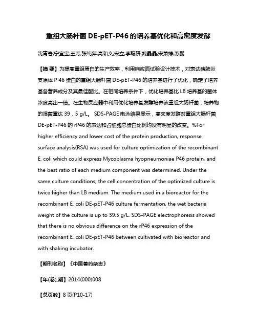 重组大肠杆菌DE-pET-P46的培养基优化和高密度发酵