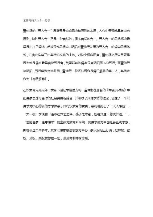 董仲舒的天人合一思想
