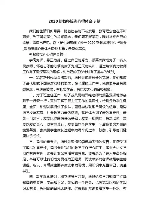 2020新教师培训心得体会5篇