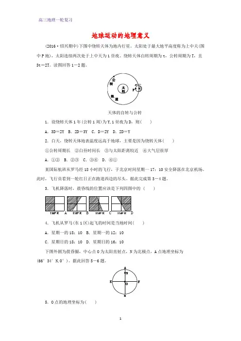 高三地理一轮复习课时作业12：2.3地球运动的地理意义练习题