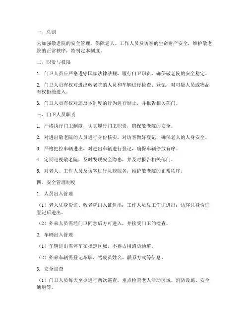敬老院门卫安全管理制度