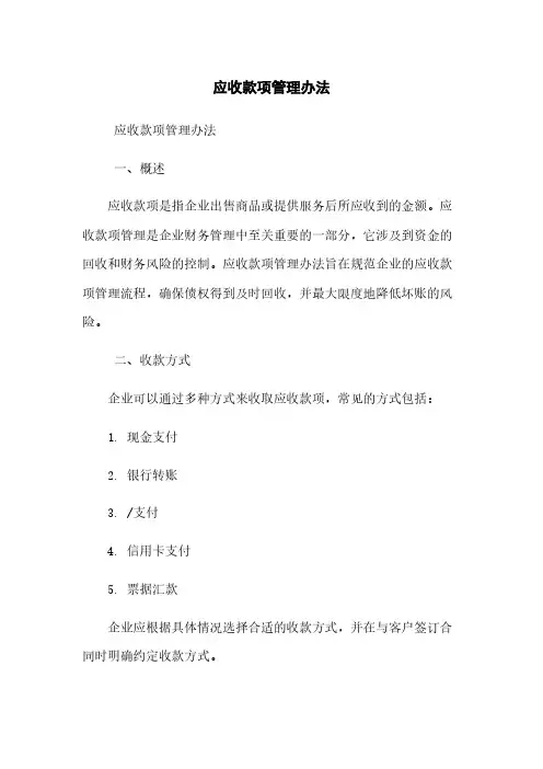 应收款项管理办法